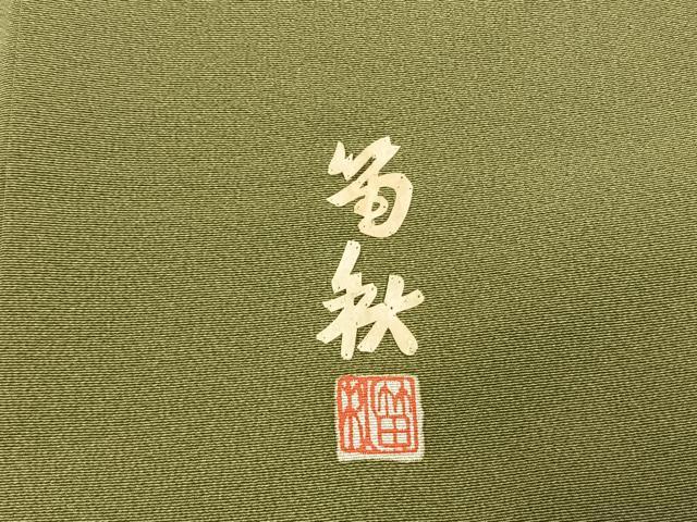 平和屋着物●蓑虫工芸作家 田尾笛秋 訪問着 鶴 暈し染め 正絹 逸品 未使用 AABH0832fy