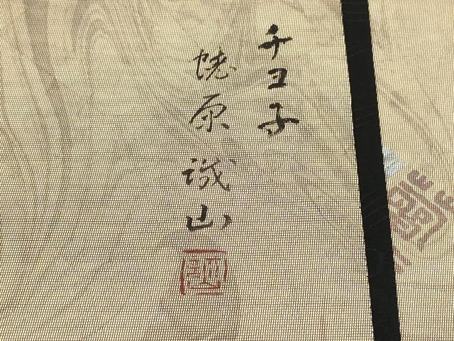 平和屋着物▼蛯原誠山 太鼓柄袋帯 能面 黒地 金銀彩 引箔 正絹 逸品 AABH1877wj