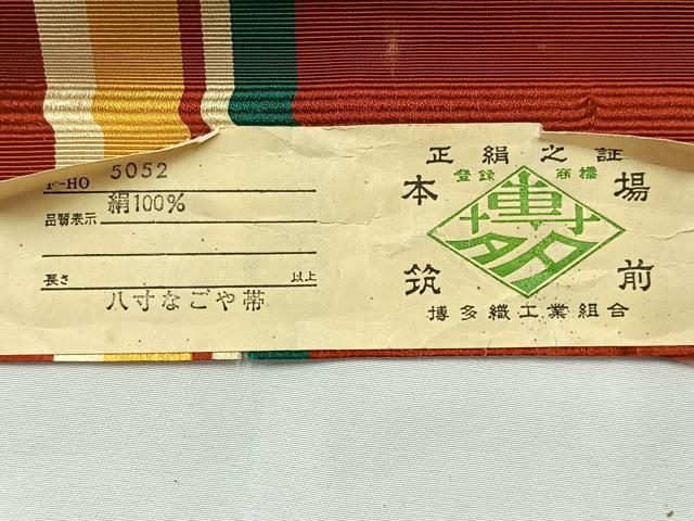 平和屋着物◎本場筑前博多織 八寸名古屋帯 間道 証紙付き 正絹 逸品 AABH2346uk