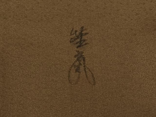 平和屋着物●訪問着 作家物 芝 暈し染め 金彩 正絹 逸品 未使用 AABH2618ck