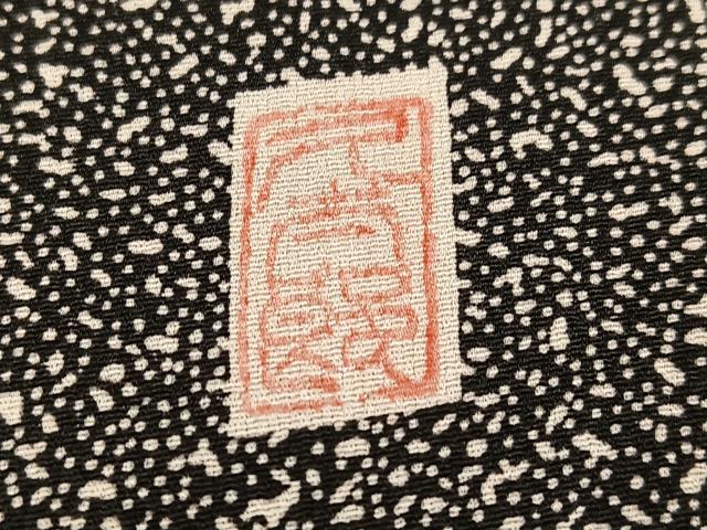 平和屋着物●二代目 川村久太郎 訪問着 樹林文 黒地 正絹 逸品 AABH3123ph