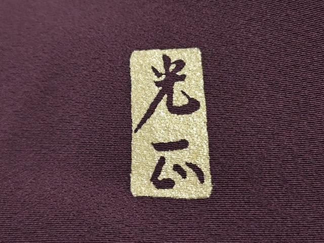 平和屋着物●金彩友禅 卓越技能者・名工・和田光正 訪問着 蜀江流水花文 金彩 さが美扱い 正絹 逸品 AABH3628cs