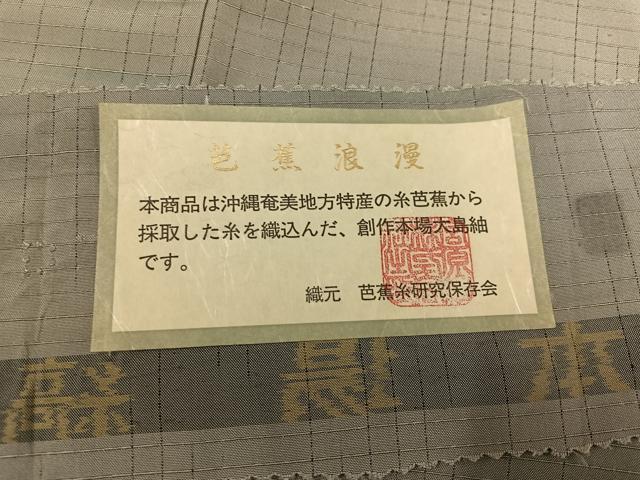 平和屋着物●本場縞大島紬 花絲 芭蕉大島 霞文 宮原紬織物謹製 証紙付き 正絹 逸品 AABH3851ph