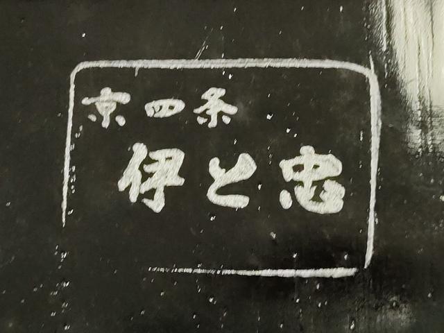 平和屋着物●和装小物 下駄 伊と忠 鼻緒:縞 枝梅 逸品 未使用 AABH4289ay
