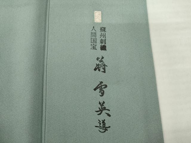 平和屋着物●加賀友禅の巨匠 初代 由水十久 蘇州刺繍 人間国宝 将雪英導 訪問着 宝尽くし 反端付き 正絹 逸品 AABH4597ck