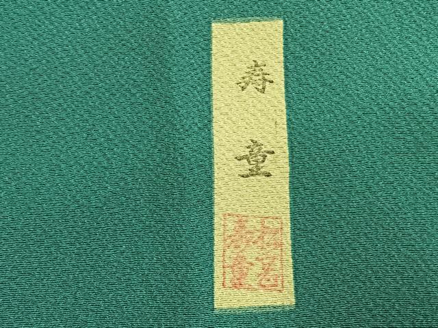 平和屋着物●松岡寿童 振袖 色無地 花緑青色 正絹 逸品 AABH4722fy