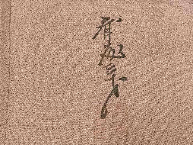 平和屋着物●染色作家 斉藤三才 訪問着 飛鳥文 暈し染め 正絹 逸品 未使用 AABH4896fy
