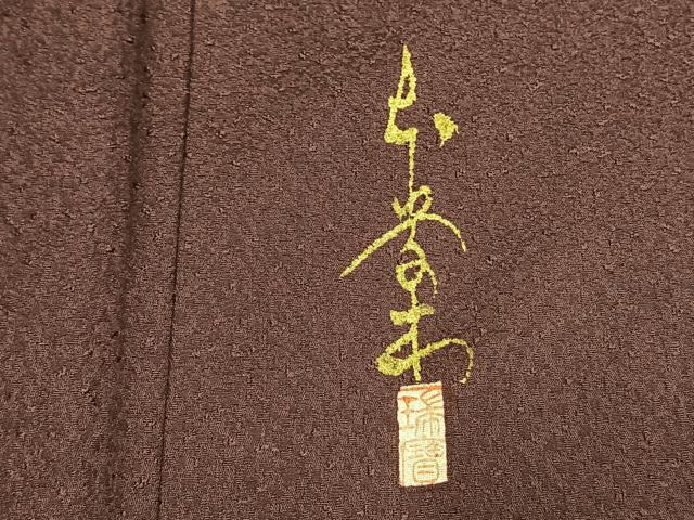 平和屋着物●本草木染作家 瑞寶 色無地 紫鳶色 正絹 逸品 未使用 AABH5178fy