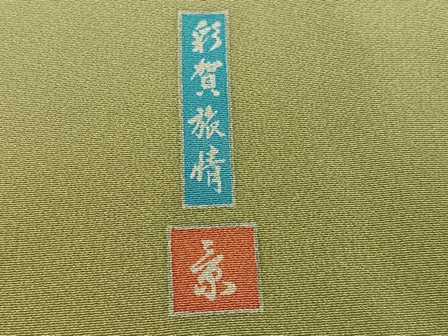 平和屋着物●訪問着 友禅 作家物 風景草花文 彩賀旅情 暈し染め 正絹 逸品 AABH5363ph