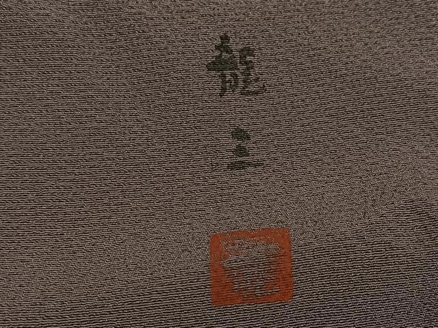 平和屋着物●上質な色無地 作家物 龍三 煤竹色 正絹 逸品 AABH5372ph