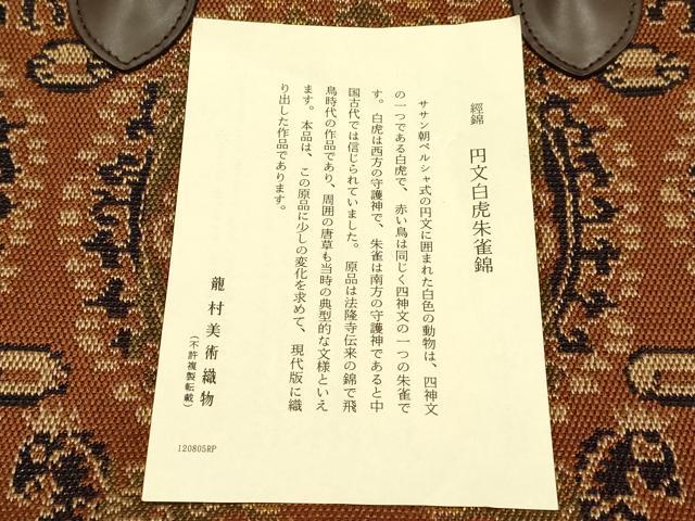 平和屋着物●極上 龍村美術織物 和装小物 和装バッグ ハンドバッグ 円文白虎朱雀錦 逸品 AABH6748ay