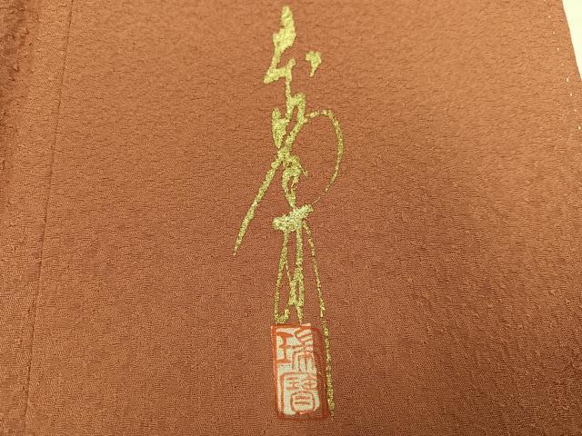 平和屋着物●本草木染作家 瑞寶 色無地 纁色 正絹 逸品 AABH6862ph
