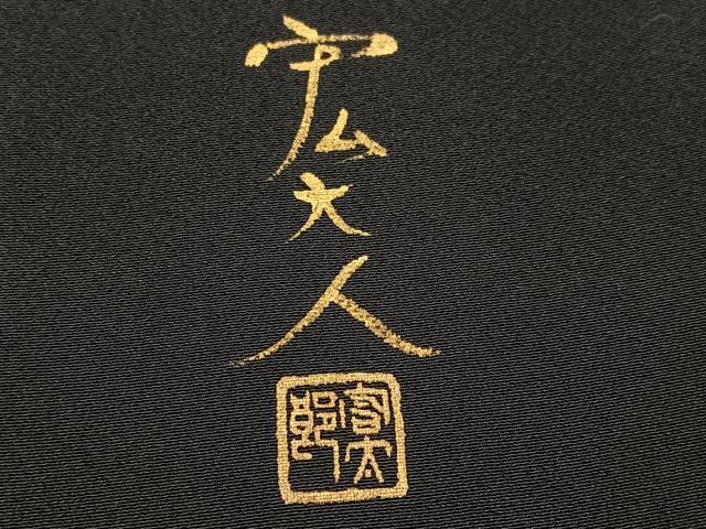 平和屋着物●京友禅作家 元橋宏太郎 黒留袖 手描き 刺繍 松 金彩 正絹 逸品 AABH6871ph