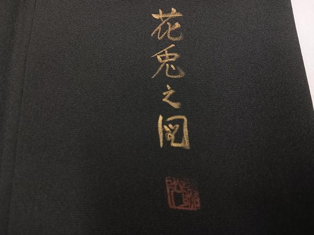 平和屋着物●豪華黒留袖 作家物 駒刺繍 花兎之図 金彩 正絹 逸品 未使用 AABH6908ph