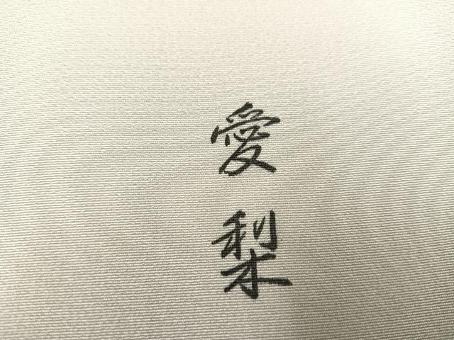 平和屋着物●訪問着 作家物 香琳 手描き 七福神 正絹 逸品 AABH6940ph