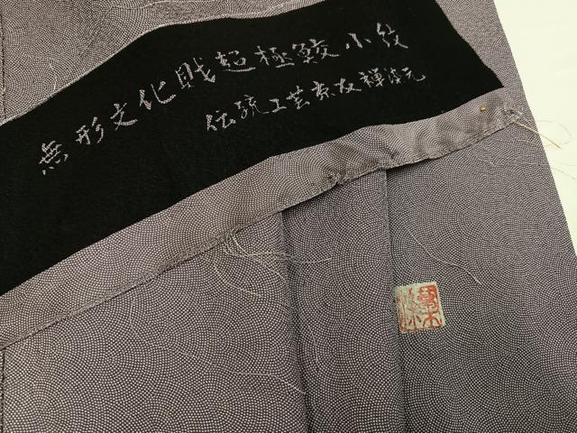 平和屋着物●江戸小紋 草木染 極小鮫小紋柄 反端付き 正絹 逸品 AABH6950ph