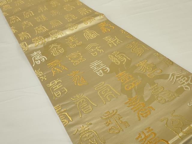 平和屋着物◎六通柄袋帯 百寿図全通 金糸 正絹 逸品 AABH6995ou