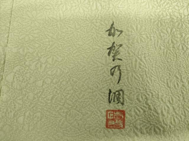 平和屋着物●上質な色無地 作家物 花松地紋 若菜色 正絹 逸品 AABH7167cs