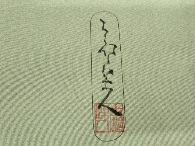平和屋着物●琉染の創設者 山岡古都 水墨書 暈し染め 正絹 逸品 AABH7216cs