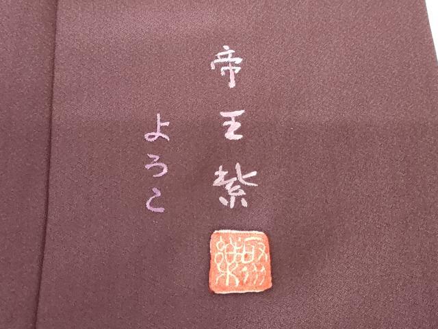 平和屋着物●京の名門 じゅらく謹製 帝王紫 訪問着 刺繍 薄文 金糸 金彩 正絹 逸品 AABH7260cs