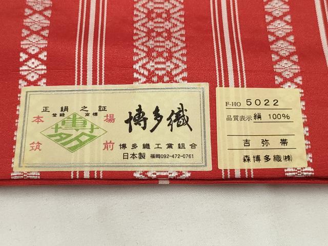平和屋着物◎本場筑前博多織 半幅帯 献上 森博多織謹製 証紙付き 正絹 逸品 AABH8066wj
