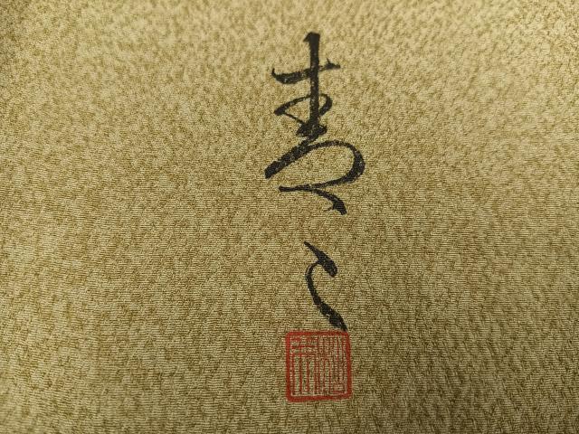 平和屋着物●京友禅の第一人者 松井青々 訪問着 駒刺繍 エ霞草花文 金彩 正絹 逸品 AABH8301ph