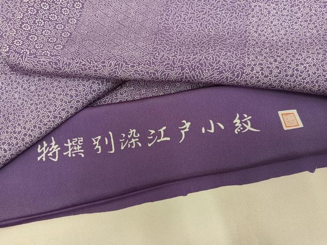 平和屋着物●江戸小紋 作家物 木下正夫 寄せ小紋柄 反端付き 正絹 逸品 AABH8387ph