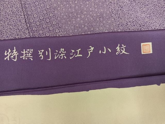平和屋着物●江戸小紋 作家物 木下正夫 寄せ小紋柄 反端付き 正絹 逸品 AABH8387ph