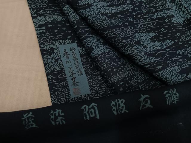 平和屋着物●阿波藍染 阿波友禅 徳島県無形文化財保持者 香川卓美 小紋 草花文 反端付き 正絹 逸品 AABH8392ph