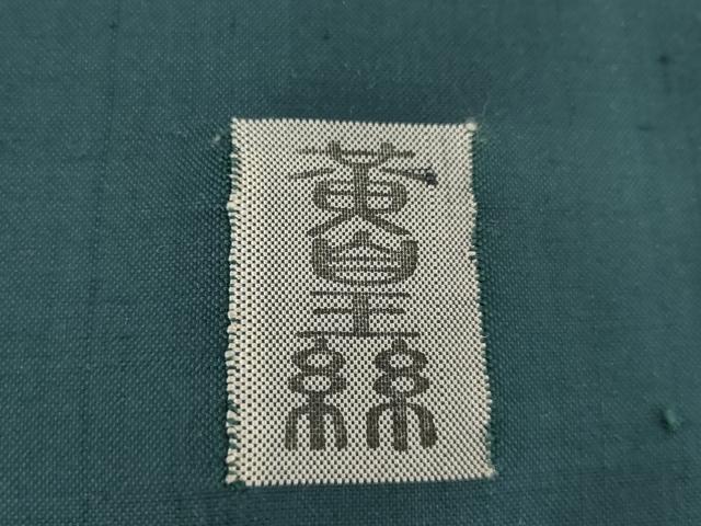 平和屋着物●京の名門 じゅらく謹製 訪問着 紬地 黄皇絲 露芝文 正絹 逸品 AABH8846cs