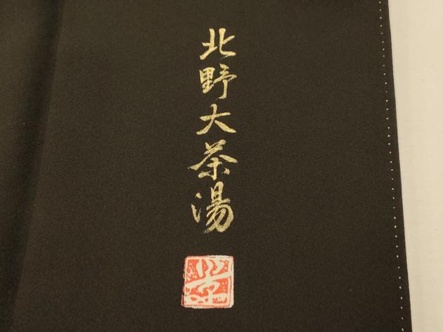 平和屋着物■豪華黒留袖 作家物 駒刺繍 北野大茶湯 松 金彩 正絹 逸品 AABH9029fw