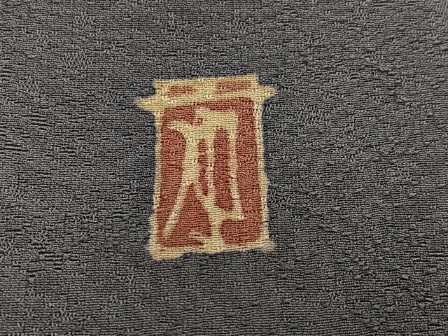 平和屋着物●本加賀友禅作家 柿本市郎 色無地 霞地紋 灰色 正絹 逸品 未使用 AABH9756ph