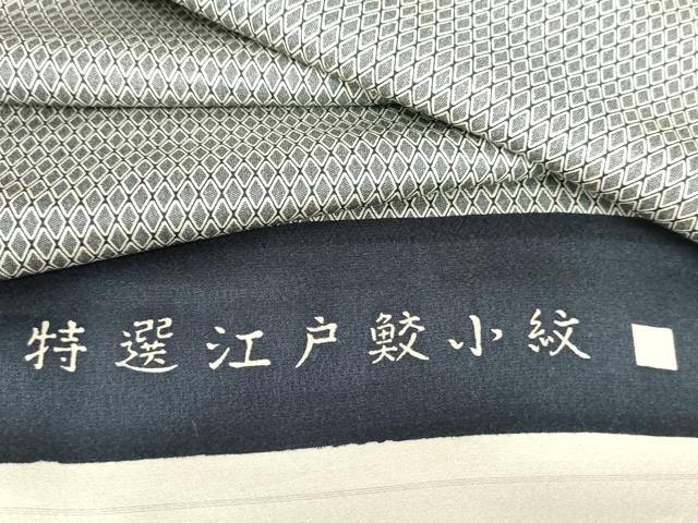 平和屋着物●男性 江戸小紋 菱文 丹後ちりめん 反端付き 正絹 逸品 未使用 AABI0009cs