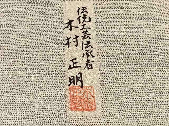 平和屋着物●伝統工芸伝承者 木村正明 訪問着 風景草木文 さが美扱い 正絹 逸品 AABI0572ph