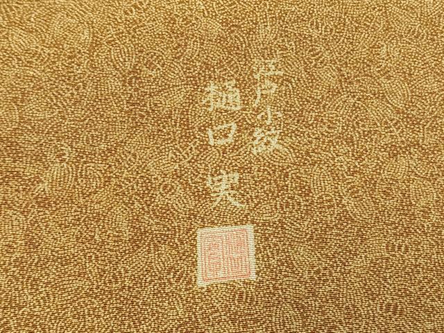 平和屋着物●樋口実 江戸小紋 鶴 亀 三越扱い 正絹 逸品 AABI1245fy