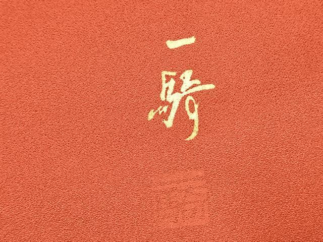 平和屋着物●染色作家 草野一騎 訪問着 手描き 枝花文 暈し染め 金彩 正絹 逸品 AABI1260fy