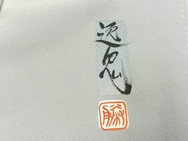 平和屋着物●訪問着 作家物 手描き 逸鬼 龍 暈し染め 正絹 逸品 AABI1270fy