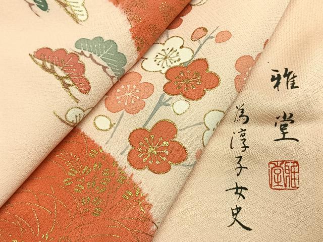 平和屋着物●訪問着 作家物 雅堂 絞り 松竹梅 金銀彩 正絹 逸品 AABI1276fy