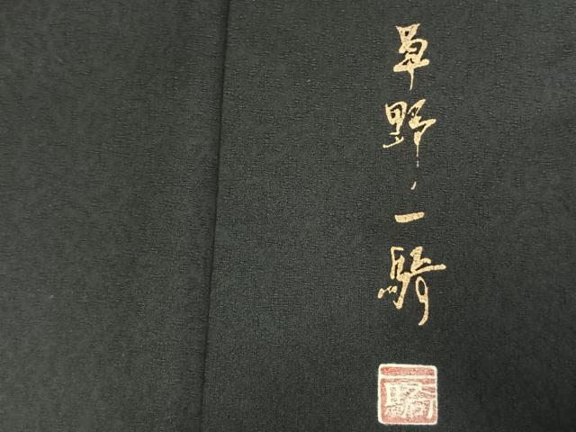 平和屋着物●染色作家 草野一騎 訪問着 手描き 笹竹文 暈し染め 黒地 正絹 逸品 AABI1300fy