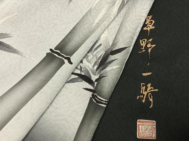 平和屋着物●染色作家 草野一騎 訪問着 手描き 笹竹文 暈し染め 黒地 正絹 逸品 AABI1300fy