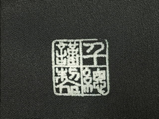 平和屋着物●創業460年・千總 黒留袖 駒刺繍 草花文 金彩 正絹 逸品 未使用 AABI1602fy