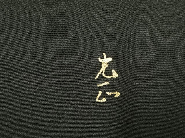 平和屋着物●金彩友禅 卓越技能者・名工・和田光正 黒留袖 松竹梅 風景花文 金銀彩 仮絵羽 正絹 逸品 未使用 AABI1711fy