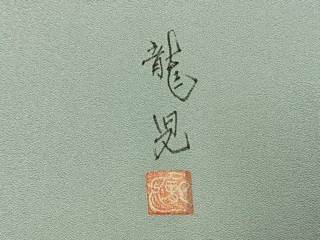 平和屋着物●訪問着 友禅 作家物 龍児 刺繍 花鳥文 金糸 正絹 逸品 未使用 AABI1739fy