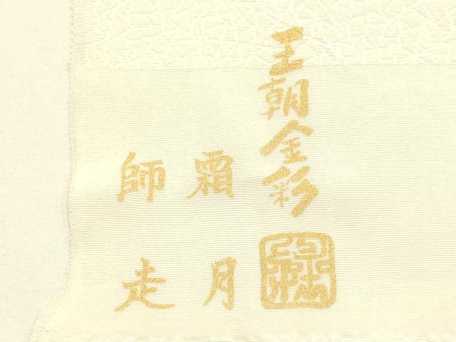 平和屋本店●和装小物 帯締め・帯揚げセット 礼装用 高麗組 南天文 鳳凰 金銀糸 金銀彩 王朝金彩 正絹 逸品 未使用 AABI2289ay