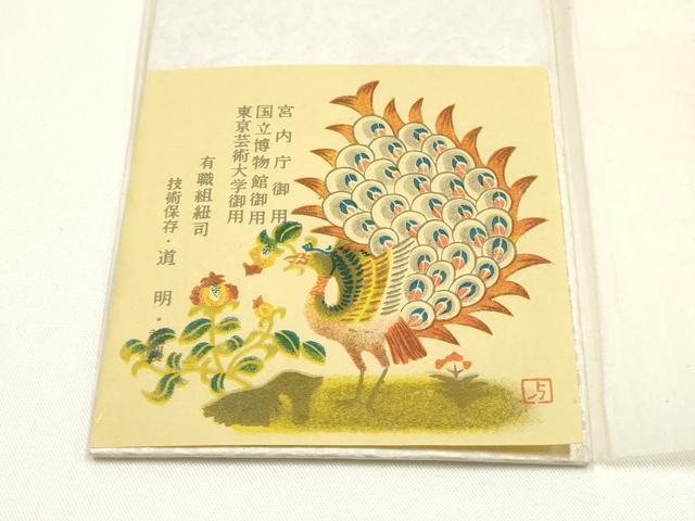 平和屋着物●極上 有職組紐道明 帯締め 冠組 宮内庁御用 国立博物館御用 東京芸術大学御用 逸品 AABI2342ay