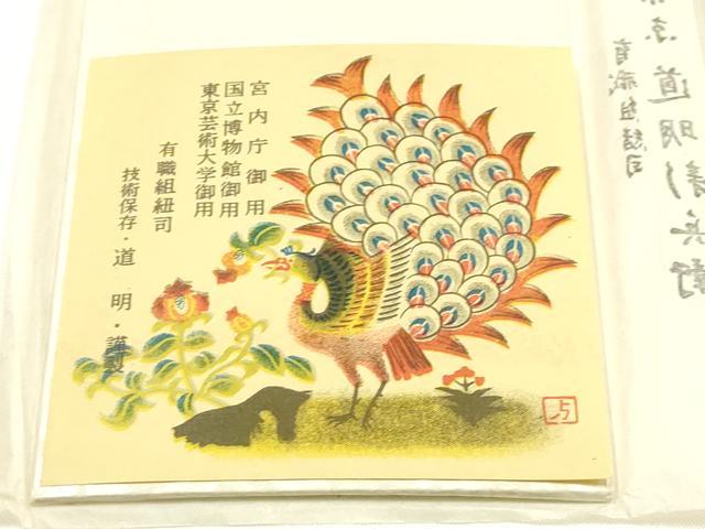 平和屋着物●極上 有職組紐道明 帯締め 奈良組 宮内庁御用 国立博物館御用 東京芸術大学御用 逸品 AABI2360ay