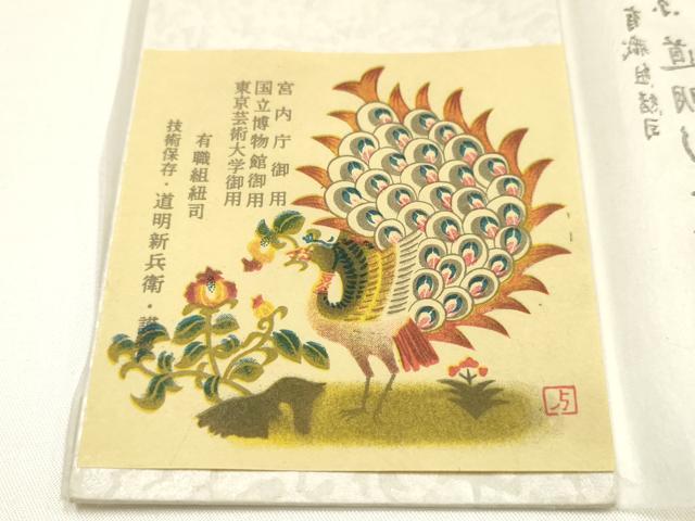 平和屋着物●極上 有職組紐道明 帯締め 冠組 宮内庁御用 国立博物館御用 東京芸術大学御用 逸品 AABI2361ay