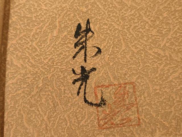 平和屋着物●染色作家 津室朱光 小紋 霞文 暈し染め 正絹 逸品 AABI2492cs