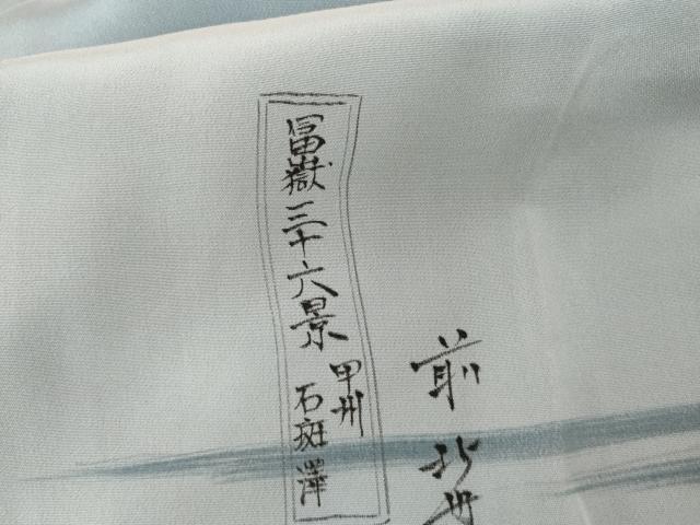 平和屋着物●男性 長襦袢 無双仕立て 手描き 冨獄三十六景 人物風景文 富士 暈し染め 正絹 逸品 AABI2534cs