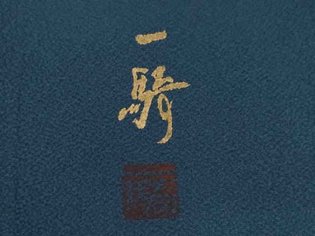平和屋着物●染色作家 草野一騎 訪問着 枝花文 暈し染め 金彩 正絹 逸品 AABI4412ck